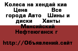 Колеса на хендай киа › Цена ­ 32 000 - Все города Авто » Шины и диски   . Ханты-Мансийский,Нефтеюганск г.